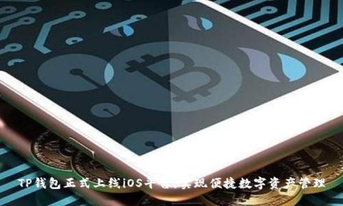 TP钱包正式上线iOS平台，实现便捷数字资产管理