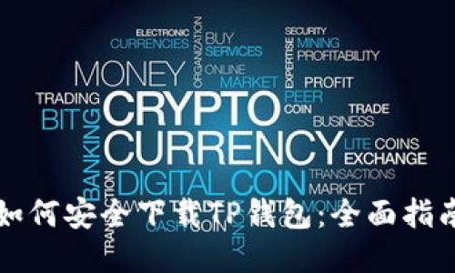 如何安全下载TP钱包：全面指南