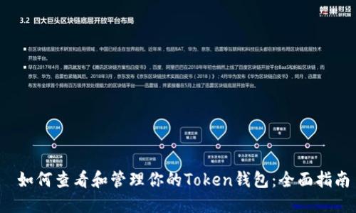  如何查看和管理你的Token钱包：全面指南