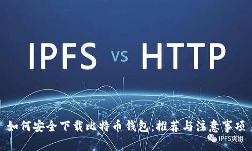 如何安全下载比特币钱包：推荐与注意事项