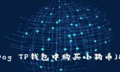 : 如何在Dog TP钱包中购买小狗币（Dogecoin）