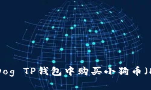 : 如何在Dog TP钱包中购买小狗币（Dogecoin）