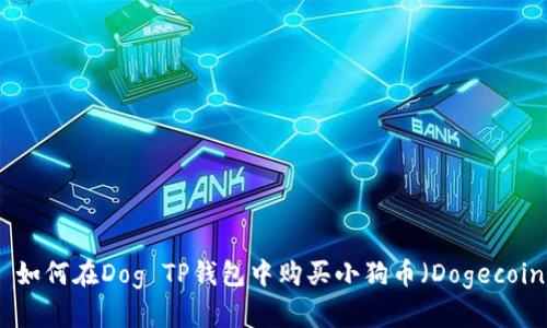 : 如何在Dog TP钱包中购买小狗币（Dogecoin）