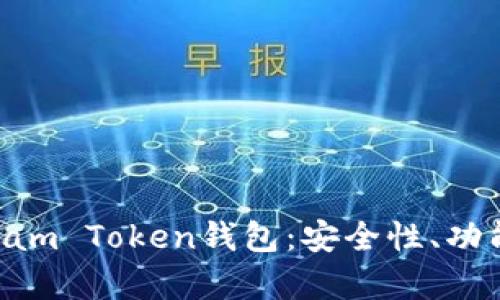  全面解析Team Token钱包：安全性、功能与用户体验