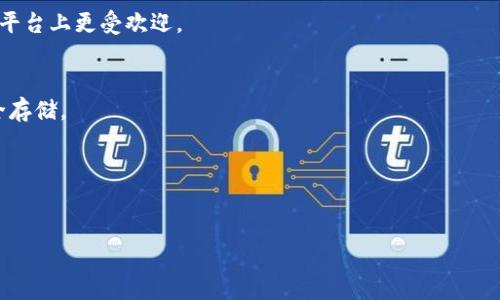 高潮如何有效使用TP钱包中的U币？全面指南/高潮

关键词TP钱包, U币, 加密货币, 钱包使用/关键词


在近年来的数字货币浪潮中，TP钱包成为了很多用户管理和使用加密货币的重要工具。特别是U币，它作为一种稳定币，逐渐被越来越多的人采用。无论你是新手还是经验丰富的用户，了解如何有效使用TP钱包中的U币，都是非常重要的。本文将详细探讨U币在TP钱包中的使用方式、特点、相关风险以及常见问题，帮助你更好地掌握这一工具。


一、什么是TP钱包和U币？


TP钱包是一款功能丰富的数字货币钱包，支持多种加密资产的存储、转账和交易。其用户界面友好，使得用户能够轻松管理自己的数字资产。TP钱包的安全性和便捷性使它受到越来越多用户的青睐。

U币则是一种与法定货币（如美元、人民币）挂钩的稳定币，主要用于减小价格波动带来的风险。由于其稳定性，U币在数字货币交易中被广泛使用，尤其是在跨境支付、资产转移等场景。

通过TP钱包，用户可以方便地存储、交易和使用U币，享受数字货币带来的便捷与高效。


二、如何在TP钱包中获取U币？


要在TP钱包中获取U币，有多种方式，主要包括以下几种：

1. **购买U币**：用户可以通过TP钱包直接购买U币。在钱包中选择“购买”功能，选择U币作为目标资产，输入购买金额并通过支付方式完成交易。

2. **交易所得**：如果你参与交易，收到了U币作为交易的一部分，你自然也会在TP钱包中获得U币。这种情况通常发生在用户进行数字货币投资时。

3. **通过交易所转入**：许多用户选择先在数字货币交易所购买U币，然后再将其转入TP钱包。用户只需在交易所进行操作，选择提现U币时输入TP钱包的地址即可。

4. **好友转账**：如果你的朋友或其他用户拥有U币，他们也可以通过转账方式将U币直接转入你的TP钱包。

无论使用哪种方式，获取U币的过程都相对简单，用户只需依据自己的需求选择合适的渠道即可。


三、如何使用TP钱包中的U币进行交易？


在TP钱包中，使用U币进行交易的步骤相对简便，可以分为以下几个步骤：

1. **选择交易对**：登录TP钱包后，用户可以在交易界面中选择自己想要交易的数字货币和U币之间的交易对。例如，用户可以选择交易U币和比特币、以太坊等主流数字货币。

2. **输入交易金额**：在确定交易对后，用户需要输入希望交易的U币数量。系统会自动计算出你将获得或损失的其他数字货币数量。

3. **确认交易**：在输入交易金额后，用户需要仔细核对信息，确认无误后点击“确认交易”按钮。此时，技术将会对交易进行处理。

4. **查看交易记录**：完成交易后，用户可以在TP钱包的“交易记录”中查看此次交易的详细信息，包括时间、金额、手续费等。

5. **资金安全提示**：每次交易后，都建议用户再次确认账户余额及资产情况，以保证资金安全。

通过以上步骤，用户可以顺利地在TP钱包中使用U币进行各类交易，体验数字货币交易的便捷与高效。


四、与U币相关的风险及注意事项


虽然使用U币进行交易具有很多优点，但仍然存在一定的风险。以下是一些常见的风险和用户需注意的事项：

1. **市场波动风险**：尽管U币是一种稳定币，但与法定货币挂钩的机制并不意味着绝对稳定。在极端市场情况下，U币的价格也可能出现波动，用户需保持警惕。

2. **安全性风险**：数字货币钱包存在被黑客攻击的风险。用户需确保使用TP钱包的提现密码和私钥，定期更换密码，并开启双重验证，以提高账户安全性。

3. **平台信任问题**：选择TP钱包必须确保其可靠性和声誉，用户应查询其他用户的评价和相关信息，以选择可信赖的平台进行交易。

4. **法律风险**：不同国家对加密货币的监管政策各异，用户应了解自己的所在国对数字货币的相关法律法规，避免违规行为。

在使用U币和TP钱包的过程中，用户应对以上风险保持高度警惕，并采取必要措施来保护自己的资金安全。


五、关于TP钱包和U币的常见问题


了解了TP钱包与U币的基本使用方法后，用户可能还会有一些常见问题，以下是针对这些问题的详细解答：

1. **TP钱包是否支持多种数字货币？**  
   是的，TP钱包不仅支持U币的存储与交易，还支持多种主流数字货币，包括比特币、以太坊、莱特币等。用户可以在同一钱包中管理多种资产，方便快捷。

2. **U币与其他稳定币相比有什么优势？**  
   U币作为一种主流稳定币，得到了市场的广泛认可。相较于其他稳定币，U币通常在流动性、交易费用和用户信任度上具备优势，使其在各大交易平台上更受欢迎。

3. **如何提高TP钱包的安全性？**  
   提高TP钱包安全性的方法包括定期更新密码、使用强密码、开启双重认证、定期检查账户活动及不随意点击不明链接，确保私钥和助记词的安全存储。

4. **如何恢复丢失的TP钱包？**  
   如果用户丢失了TP钱包的访问权限，通常需要使用助记词或私钥来恢复钱包。用户应该妥善保管这些信息，以防意外情况的发生。

在处理数字货币时，保持谨慎和细心非常重要。希望通过本文的详细介绍，能够帮助你更好地使用TP钱包中的U币，享受数字货币带来的便捷生活。
