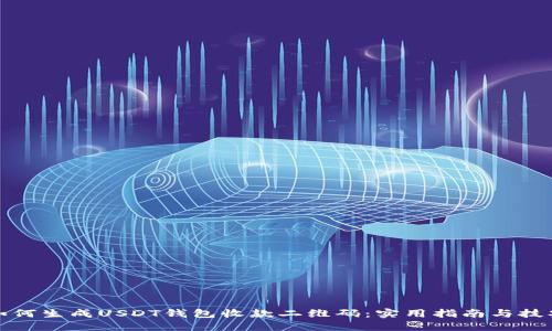 如何生成USDT钱包收款二维码：实用指南与技巧