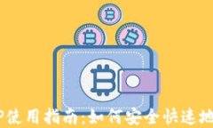 TRX波场币钱包APP使用指南：如何安全快速地管理