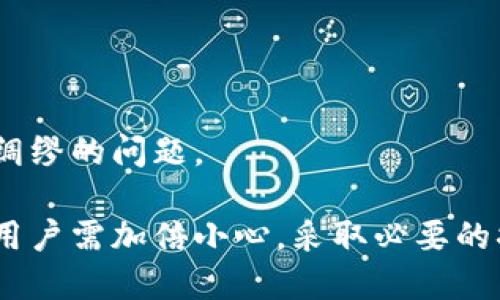   TP钱包密码安全指南：如何保护你的数字资产 / 

 guanjianci TP钱包, 密码保护, 数字资产安全, 钱包管理 /guanjianci 

什么是TP钱包？
TP钱包是一个为用户提供数字资产管理的移动应用程序，支持多种区块链和加密货币。它为用户提供安全和便捷的加密资产管理功能，包括转账、存储和交易等。TP钱包以其用户友好的界面和强大的功能而受到广泛使用。
在数字资产快速发展的今天，钱包的安全性显得尤为重要。TP钱包利用多重加密技术，确保用户的数字资产安全。然而，密码作为保护数字资产的第一道防线，其重要性不言而喻。

为什么密码保护是关键？
密码是保护数字资产的第一道防线。如果你的TP钱包密码被泄露，那么黑客有可能会轻易访问你的资产，进行未经授权的转账或交易。因此，选择一个强大而安全的密码至关重要。
一个好的密码应具备以下特征：
ul
    li长度长：至少应包含12个字符。/li
    li字符组合：应包含大写字母、小写字母、数字和特殊字符的组合。/li
    li易记性：密码需要在复杂性与易记性之间找到一个平衡，避免使用容易被猜到的词汇，例如生日、姓名等。/li
/ul

如何创建安全的TP钱包密码？
在创建TP钱包密码时，可以遵循一些最佳实践来确保密码的安全性：
ol
    listrong使用密码管理器：/strong密码管理器可以生成并存储复杂密码，确保你的密码不易被猜到且不需要记忆。/li
    listrong启用双重认证：/strong虽然这是关于密码的问题，但启用双重认证（2FA）可以为账户提供一层额外的安全保障，即使密码被破解，黑客也无法轻易进入账户。/li
    listrong定期更换密码：/strong定期更新你的TP钱包密码，不要长时间使用同一个密码。/li
/ol

如何保障TP钱包密码的安全？
除了创建一个安全的密码，用户还需要采取措施来保障密码的安全：
ul
    listrong避免在公共网络上交易：/strong使用公共Wi-Fi进行交易时，请务必小心。公共网络很容易受到黑客攻击，妨碍你的交易安全。/li
    listrong不要分享密码：/strong任何时候都不要与他人分享你的TP钱包密码，这包括朋友和家人。保持密码的私密性可以极大提高安全性。/li
    listrong使用加密软件：/strong对于一些重要的备份文件或者助记词，请使用加密软件进行加密，以防止个人数据落入不法之手。/li
/ul

常见的TP钱包密码相关问题
在使用TP钱包时，用户常常会遇到一些与密码相关的问题，以下是四个常见问题及解答：

1. 忘记TP钱包密码怎么办？
如果你忘记了TP钱包的密码，首先不要惊慌。TP钱包通常会提供密码找回或重置的功能。你可以按照以下步骤进行：
ol
    li查看TP钱包的官方支持文档，了解如何恢复密码。/li
    li通常需要提供注册时的电子邮件或手机号码，以接收重置邮件或验证码。/li
    li如果你仍然无法找回密码，可以尝试联系TP钱包的客户服务。/li
/ol
如果在注册时设置了安全问题，系统也可能通过这些安全问题来帮助你重置密码。重要的是，在未来使用TP钱包时，确保记住或安全保存你的密码，并定期进行备份。

2. TP钱包安全吗？
TP钱包作为一款数字资产管理工具，其安全性取决于多方面的因素，包括用户的密码强度、网络环境及钱包本身的安全措施。TP钱包采用了安全的加密技术和多重身份验证，但用户自身也有责任确保钱包的安全：
ul
    li选择强密码和启用双重认证。/li
    li避免在不安全的公共网络上使用。/li
    li定期更新密码和检查账户活动。/li
/ul
此外，保持应用程序的更新，确保使用最新版本以获得最新的安全补丁和功能，可以进一步增强TP钱包的安全性。总之，数字资产的安全不仅是钱包提供方的责任，用户也需采取必要的措施来保护自己的财产。

3. 如何避免被钓鱼攻击？
钓鱼攻击是针对TP钱包用户的常见网络攻击形式，黑客可能通过伪造网页或电子邮件获取用户的密码。为了避免钓鱼攻击，用户需要采取以下措施：
ul
    listrong验证网站链接：/strong在输入密码前，请确认你访问的网站是否为TP钱包的官网，尤其是通过电子邮件中的链接访问时。/li
    listrong警惕不正规的请求：/strong如果收到要求提供密码或个人信息的请求，请保持警惕，TP钱包的官方不会要求用户提供密码。/li
    listrong使用安全浏览器：/strong确保使用安全、可靠的浏览器，并定期更新。/li
/ul
此外，定期检查你的TP钱包账户活动，如果发现任何不明的活动，请立即采取措施，例如更换密码或联系客户支持。

4. TP钱包数据丢失怎么办？
如果你的TP钱包数据丢失，首先要确认数据丢失的原因。如果是密码错误导致无法进入钱包，你可以尝试使用之前提到的密码重置方法。如果是因为设备故障或丢失：
ol
    li查看是否备份了钱包数据，包括助记词和私钥。/li
    li如果有备份，可以在TP钱包的其他设备上进行恢复。/li
    li如果没有备份，可能就无法找回钱包数据，因此定期备份是相当重要的。/li
/ol
在未来使用TP钱包时，请始终记住创建备份，并将其存放在安全的位置。备份可以防止很多未雨绸缪的问题。

总之，TP钱包作为一项数字资产管理工具，密码的安全性是用户保护自身资产安全的关键因素。用户需加倍小心，采取必要的措施来保护自己的钱包安全，确保在数字资产世界中安全无忧。