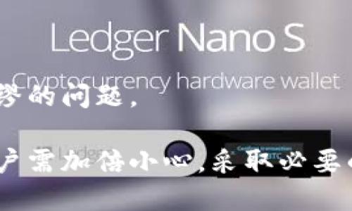   TP钱包密码安全指南：如何保护你的数字资产 / 

 guanjianci TP钱包, 密码保护, 数字资产安全, 钱包管理 /guanjianci 

什么是TP钱包？
TP钱包是一个为用户提供数字资产管理的移动应用程序，支持多种区块链和加密货币。它为用户提供安全和便捷的加密资产管理功能，包括转账、存储和交易等。TP钱包以其用户友好的界面和强大的功能而受到广泛使用。
在数字资产快速发展的今天，钱包的安全性显得尤为重要。TP钱包利用多重加密技术，确保用户的数字资产安全。然而，密码作为保护数字资产的第一道防线，其重要性不言而喻。

为什么密码保护是关键？
密码是保护数字资产的第一道防线。如果你的TP钱包密码被泄露，那么黑客有可能会轻易访问你的资产，进行未经授权的转账或交易。因此，选择一个强大而安全的密码至关重要。
一个好的密码应具备以下特征：
ul
    li长度长：至少应包含12个字符。/li
    li字符组合：应包含大写字母、小写字母、数字和特殊字符的组合。/li
    li易记性：密码需要在复杂性与易记性之间找到一个平衡，避免使用容易被猜到的词汇，例如生日、姓名等。/li
/ul

如何创建安全的TP钱包密码？
在创建TP钱包密码时，可以遵循一些最佳实践来确保密码的安全性：
ol
    listrong使用密码管理器：/strong密码管理器可以生成并存储复杂密码，确保你的密码不易被猜到且不需要记忆。/li
    listrong启用双重认证：/strong虽然这是关于密码的问题，但启用双重认证（2FA）可以为账户提供一层额外的安全保障，即使密码被破解，黑客也无法轻易进入账户。/li
    listrong定期更换密码：/strong定期更新你的TP钱包密码，不要长时间使用同一个密码。/li
/ol

如何保障TP钱包密码的安全？
除了创建一个安全的密码，用户还需要采取措施来保障密码的安全：
ul
    listrong避免在公共网络上交易：/strong使用公共Wi-Fi进行交易时，请务必小心。公共网络很容易受到黑客攻击，妨碍你的交易安全。/li
    listrong不要分享密码：/strong任何时候都不要与他人分享你的TP钱包密码，这包括朋友和家人。保持密码的私密性可以极大提高安全性。/li
    listrong使用加密软件：/strong对于一些重要的备份文件或者助记词，请使用加密软件进行加密，以防止个人数据落入不法之手。/li
/ul

常见的TP钱包密码相关问题
在使用TP钱包时，用户常常会遇到一些与密码相关的问题，以下是四个常见问题及解答：

1. 忘记TP钱包密码怎么办？
如果你忘记了TP钱包的密码，首先不要惊慌。TP钱包通常会提供密码找回或重置的功能。你可以按照以下步骤进行：
ol
    li查看TP钱包的官方支持文档，了解如何恢复密码。/li
    li通常需要提供注册时的电子邮件或手机号码，以接收重置邮件或验证码。/li
    li如果你仍然无法找回密码，可以尝试联系TP钱包的客户服务。/li
/ol
如果在注册时设置了安全问题，系统也可能通过这些安全问题来帮助你重置密码。重要的是，在未来使用TP钱包时，确保记住或安全保存你的密码，并定期进行备份。

2. TP钱包安全吗？
TP钱包作为一款数字资产管理工具，其安全性取决于多方面的因素，包括用户的密码强度、网络环境及钱包本身的安全措施。TP钱包采用了安全的加密技术和多重身份验证，但用户自身也有责任确保钱包的安全：
ul
    li选择强密码和启用双重认证。/li
    li避免在不安全的公共网络上使用。/li
    li定期更新密码和检查账户活动。/li
/ul
此外，保持应用程序的更新，确保使用最新版本以获得最新的安全补丁和功能，可以进一步增强TP钱包的安全性。总之，数字资产的安全不仅是钱包提供方的责任，用户也需采取必要的措施来保护自己的财产。

3. 如何避免被钓鱼攻击？
钓鱼攻击是针对TP钱包用户的常见网络攻击形式，黑客可能通过伪造网页或电子邮件获取用户的密码。为了避免钓鱼攻击，用户需要采取以下措施：
ul
    listrong验证网站链接：/strong在输入密码前，请确认你访问的网站是否为TP钱包的官网，尤其是通过电子邮件中的链接访问时。/li
    listrong警惕不正规的请求：/strong如果收到要求提供密码或个人信息的请求，请保持警惕，TP钱包的官方不会要求用户提供密码。/li
    listrong使用安全浏览器：/strong确保使用安全、可靠的浏览器，并定期更新。/li
/ul
此外，定期检查你的TP钱包账户活动，如果发现任何不明的活动，请立即采取措施，例如更换密码或联系客户支持。

4. TP钱包数据丢失怎么办？
如果你的TP钱包数据丢失，首先要确认数据丢失的原因。如果是密码错误导致无法进入钱包，你可以尝试使用之前提到的密码重置方法。如果是因为设备故障或丢失：
ol
    li查看是否备份了钱包数据，包括助记词和私钥。/li
    li如果有备份，可以在TP钱包的其他设备上进行恢复。/li
    li如果没有备份，可能就无法找回钱包数据，因此定期备份是相当重要的。/li
/ol
在未来使用TP钱包时，请始终记住创建备份，并将其存放在安全的位置。备份可以防止很多未雨绸缪的问题。

总之，TP钱包作为一项数字资产管理工具，密码的安全性是用户保护自身资产安全的关键因素。用户需加倍小心，采取必要的措施来保护自己的钱包安全，确保在数字资产世界中安全无忧。