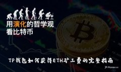 TP钱包如何获得ETH矿工费的完整指南