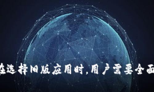   如何在苹果手机上下载旧版TP钱包？ / 
 guanjianci 苹果手机,旧版TP钱包,下载,钱包应用 /guanjianci 

### 引言

随着数字货币的迅猛发展，各种钱包应用层出不穷。TP钱包（TokenPocket）因其便捷的使用体验和广泛的功能，吸引了大量用户。然而，某些用户可能会因兼容性、功能变化或个人喜好，选择下载旧版TP钱包。在本文中，我们将详细探讨如何在苹果手机上成功下载旧版TP钱包，并解答与这个过程相关的问题。

### 旧版TP钱包的下载方式

在开始下载旧版TP钱包之前，用户需了解iOS系统对应用的管理方式。苹果的App Store通常只提供最新版应用的下载，所以直接在App Store中无法找到旧版TP钱包。然而，依然存在几种方式允许用户下载旧版本的应用。

#### 通过第三方平台

某些第三方网站会为iOS用户提供旧版应用的下载链接。用户可以通过以下步骤找到并下载旧版TP钱包：

1. **搜索第三方下载平台**：在浏览器中搜索“旧版TP钱包下载”或者“iOS旧版应用下载”等关键词，可以找到一些可靠的第三方网站。

2. **选择合适的版本**：在找到的网站上，浏览并选择符合您需求的TP钱包旧版。

3. **下载应用**：遵循网站的指引进行下载，通常需要下载安装包。

4. **信任开发者**：在安装应用时，您可能会看到“未受信任的企业级开发者”的提示。这时需要进入“设置”-“通用”-“设备管理”，找到相应的开发者，并点击信任。

5. **完成安装**：确认信任后，返回主屏幕，您就可以找到并使用旧版TP钱包。

#### 利用iTunes备份

如果您之前在iTunes上备份过您的应用，并且其中包含TP钱包的旧版本，您可以通过以下步骤恢复该应用：

1. **打开iTunes**：在电脑上打开iTunes，并确保已连接您的苹果手机。

2. **进入应用管理**：在iTunes界面中，找到“应用”选项。

3. **恢复应用**：在管理列表中找到旧版TP钱包，并将其同步到您的iPhone中。

4. **重启手机**：完成同步后，重启您的手机，可以找到旧版TP钱包。

### 旧版TP钱包的优势与劣势

#### 优势

- **熟悉的界面与功能**：某些用户可能出于对旧版本的习惯性依赖而选择旧版，熟悉的界面能够带来更好的使用体验。

- **特定功能保留**：部分新版本可能改变或删减了用户所需的某些功能，旧版钱包能够继续满足这类需求。

#### 劣势

- **安全性风险**：旧版应用往往不再接收到更新和安全补丁，可能存在安全隐患。

- **兼容性问题**：随着iOS版本的更新，旧版应用可能面临兼容性问题，导致无法正常使用。

- **缺乏技术支持**：使用旧版应用可能得不到技术支持，遇到问题很难找到解决方案。

### 相关问题解答

#### 1. 为什么需要下载旧版TP钱包？

许多用户出于各种原因需要下载旧版TP钱包，比如用户体验、特定功能或只是习惯使用。不过，在考虑下载旧版应用之前，需要权衡风险和收益，尤其是关于安全性和兼容性的问题。

#### 2. 下载旧版TP钱包的安全性如何？

下载旧版应用的安全性可能会受到影响。第三方下载平台的链接安全性和应用本身的安全性都是用户需要考虑的重要因素。

#### 3. 下载旧版TP钱包后，如何处理数据？

下载旧版TP钱包后，用户需要清楚如何备份和处理数字资产数据，以确保数据安全和完整。这个问题需要特别关注。

#### 4. 若旧版TP钱包无法正常使用，应该怎么办？

若用户在使用旧版TP钱包中遇到问题，通常需要检查设备兼容性或考虑更换到新版钱包。

### 结语

尽管在苹果手机上下载旧版TP钱包可能会面临一些挑战，但通过以上步骤与技巧，用户仍然可以找到适合自己的方法来实现这一目标。在选择旧版应用时，用户需要全面了解其优势与劣势，并时刻注意安全性与兼容性。希望本文对您有所帮助，助您顺利选择并使用TP钱包。