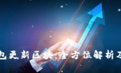 狗狗币钱包更新区块：全方位解析及使用指南