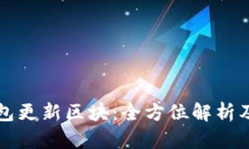 狗狗币钱包更新区块：全方位解析及使用指南