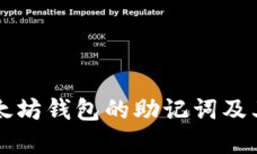 了解以太坊钱包的助记词及其安全性