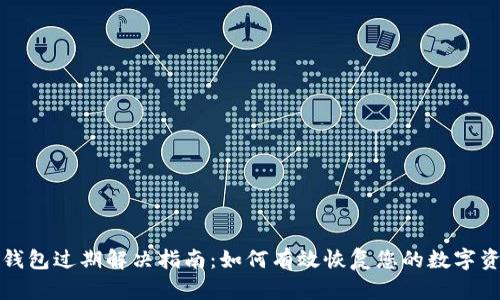 TP钱包过期解决指南：如何有效恢复您的数字资产