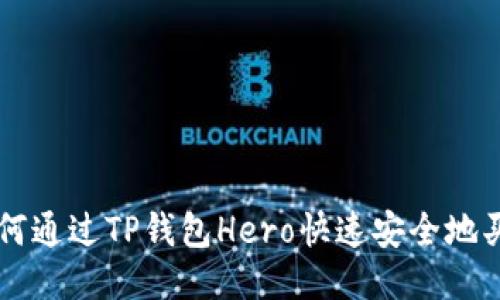 如何通过TP钱包Hero快速安全地买币