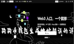 : 解决狗狗币钱包生成地址错误的详细指南