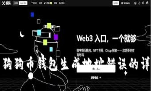 : 解决狗狗币钱包生成地址错误的详细指南