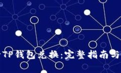 如何顺利进行TP钱包兑换：完整指南与常见问题解