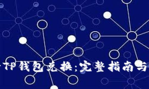 如何顺利进行TP钱包兑换：完整指南与常见问题解答