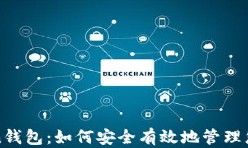 
浏览器Token钱包：如何安全有效地管理您的数字资产