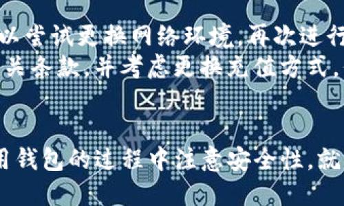   如何往TP钱包充钱：详细教程与技巧 / 

 guanjianci TP钱包, 充值, 数字货币, 区块链 /guanjianci 

随着区块链技术的发展，数字货币逐渐走进了普通人的生活，TP钱包作为一种流行的虚拟货币钱包，越来越多的人选择它来管理他们的数字资产。然而，很多新用户对如何往TP钱包充值感到困惑。本篇文章将详细介绍如何往TP钱包充钱的过程，并深入探讨一些相关的问题。

TP钱包简介
TP钱包是一款多功能的数字资产管理工具，支持多种类型的加密货币和区块链资产。它不仅提供了便捷、安全的钱包服务，还支持去中心化的交易和资产管理。用户可以通过TP钱包购买、存储和转移各种加密货币，极大地方便了用户进行数字资产的管理与交易。

如何往TP钱包充钱
往TP钱包充钱的方式有多种，用户可以通过不同的途径将资金充值到TP钱包中。以下是几种常见的充值方式：

h41. 使用银行卡充值/h4
许多钱包应用现在支持使用银行卡进行充值。在TP钱包中，用户可以直接选择“充值”功能，选择银行卡作为支付方式。通常，系统会提示您输入银行卡信息并验证。
需要注意的是，不同地区的政策法规可能影响银行卡充值的可用性，用户在操作时应查看相关提示，确保银行卡支持数字货币交易。

h42. 通过第三方交易所充值/h4
如果直接使用银行卡充值不太方便，用户还可以通过第三方加密货币交易所来进行充值。用户只需在交易所购买相应的数字货币，然后将其转入TP钱包中。
具体步骤如下：
ul
  li注册并登录一个支持的加密货币交易所账户。/li
  li完成身份认证以符合交易所的安全要求。/li
  li选择您希望购买的数字货币和数量，并进行支付。/li
  li在TP钱包中找到“接收地址”，将其复制并粘贴到交易所的提币地址栏中。/li
  li确认交易，稍等片刻后，资产将转入TP钱包。/li
/ul

h43. 使用转账功能/h4
TP钱包内部还有一种便捷的充值方式，即通过其他用户转账。如果您的朋友或同事已经在TP钱包中拥有资金，他们可以直接将资金转入您的TP钱包。只需提供您的TP钱包地址即可。
这种方式适合熟悉TP钱包的用户之间进行小额转账，非常快速和方便。

h44. 参与各种促销活动/h4
一些平台或项目会不定期举行活动，例如空投或奖励，用户可以通过参与这些活动获得数字货币，然后将其转入TP钱包中。这是一个免费获得资金的方式，同时也能让用户熟悉各种数字货币。

相关问题一：TP钱包的安全性如何？
随着数字货币的发展，安全性问题变得尤为重要。TP钱包在安全性方面采取了多种措施来保护用户的资产安全：
首先，TP钱包采用了强加密技术来保障用户信息与交易安全。所有用户的私钥和敏感信息都被保存在加密状态，避免因数据泄露而造成的资产损失。
其次，TP钱包具备多重验证机制，用户在进行重要操作，例如资金提现或交易时，系统会要求输入验证码、动态密码等，增加安全防护层级。
最后，用户也应意识到自身的安全责任，例如定期更改密码，启用双重身份验证等，这些措施能够大幅度提升账户的安全性。

相关问题二：TP钱包支持哪些类型的数字货币？
TP钱包作为一款综合性的数字资产管理工具，支持的数字货币种类繁多，包括但不限于比特币（BTC）、以太坊（ETH）、USDT、NEO等热门币种。
用户在选择钱包时，通常会考虑支持的币种种类。TP钱包努力为用户提供多样的选择，支持大型、主流项目，同时也会适时引入新兴项目，以满足用户的不同需求。
此外，TP钱包还支持ERC20、BEP20等多种资产标准，用户可以根据需求选择不同区块链上的资产进行管理。这种灵活性使得TP钱包成为一个颇受欢迎的选择。

相关问题三：如何安全地管理TP钱包的私钥？
私钥是区块链钱包中最敏感的信息，相当于银行账户的密码。如果私钥泄露，资产将面临失去的风险。因此，妥善管理私钥是每个数字货币用户必须重视的问题。
首先，用户应该避免将私钥保存在不安全的地方，例如手机、电脑的记事本等。推荐使用专业的密码管理软件进行加密保存，或将私钥纸质记录并妥善保管。在记录时，请务必确保无人能看到。
其次，切忌在网络上分享任何涉及私钥的信息，特别是在社交媒体及不知名网站上，以防被骗。同时，用户应该时常更换私钥，增强安全性。
最后，开启TP钱包的双重身份验证，无论是使用密码还是生物识别，都是对私钥安全的一层保护，提高钱包安全性。

相关问题四：如何解决TP钱包的充值失败问题？
充值失败是许多新用户常会遇见的问题，可能的原因有很多，例如网络不稳定、充值渠道限制等。
首先，用户在进行充值时应确保网络正常，如果网络信号不佳，可能导致充值请求未被成功发送或确认。在这种情况下，可以尝试更换网络环境，再次进行操作。
其次，某些充值渠道如银行卡或交易所充值可能受限于地区政策，比如某些地区暂时禁止数字货币交易，用户需要查看相关条款，并考虑更换充值方式，例如通过其他交易所或者借助第三方支付方式。
若仍然充值失败，用户还可以联系TP钱包客服，提供交易详情和错误信息，客服会协助解决问题。

综上所述，往TP钱包充钱并不是一件复杂的事情，用户只要按照正确步骤进行操作，选择适合自己的充值方式，并且在使用钱包的过程中注意安全性，就能够顺利管理自己的数字资产。希望本篇文章能够帮助您更好地使用TP钱包，享受数字货币带来的便捷与乐趣。