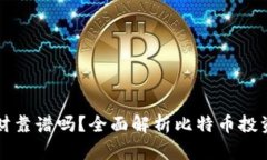 比特币钱包理财靠谱吗？全面解析比特币投资的