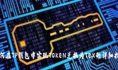 如何在TP钱包中实现TOKEN兑换为TEX的详细指南