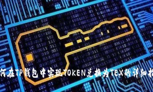 如何在TP钱包中实现TOKEN兑换为TEX的详细指南
