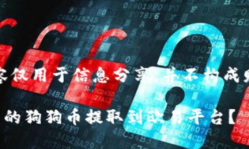 请注意：以下内容仅用于信息分享，并不构成财务或投资建议。

如何将TP钱包中的狗狗币提取到欧易平台？