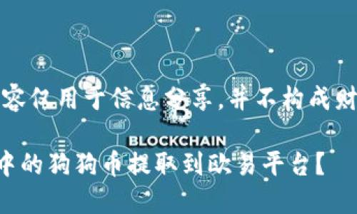 请注意：以下内容仅用于信息分享，并不构成财务或投资建议。

如何将TP钱包中的狗狗币提取到欧易平台？