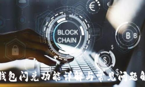   
TP钱包闪兑功能详解与常见问题解答