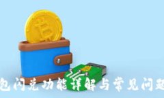   TP钱包闪兑功能详解与常见问题解答