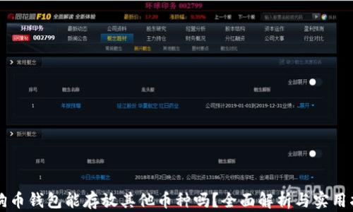 
狗狗币钱包能存放其他币种吗？全面解析与实用指南