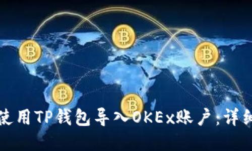 如何使用TP钱包导入OKEx账户：详细指南