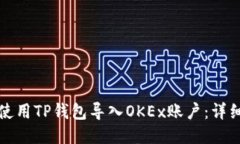 如何使用TP钱包导入OKEx账户：详细指南