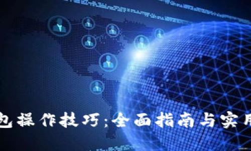 TP钱包操作技巧：全面指南与实用窍门