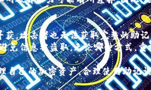 IM钱包与TP钱包助记词解析：安全性与使用指南

IM钱包, TP钱包, 助记词, 区块链钱包/guanjianci

IM钱包与TP钱包的概述
在区块链技术的迅猛发展下，加密钱包作为存储和管理数字资产的重要工具，受到越来越多用户的关注。其中，IM钱包和TP钱包是当前市场上比较受欢迎的两种钱包选项。这两款钱包各自具有不同的特点和功能，帮助用户安全、便捷地管理他们的加密货币。

什么是助记词？
助记词是一串由多个单词组成的短语，通常用于恢复钱包中的私钥。用户在创建加密钱包时，系统会随机生成一组助记词，一般由12到24个单词构成。这些单词是根据特定的规则生成的，具有强大的随机性和唯一性，确保用户能够安全地恢复他们的资产。

IM钱包的助记词
IM钱包在用户创建钱包时同样提供助记词。用户在创建钱包时，系统会提示他们备份并妥善保管这些助记词，因为一旦丢失，用户将无法恢复他们的钱包及其中的资产。IM钱包的助记词由随机生成的单词组合而成，这些单词通常来自于一份预定义的字典中，旨在确保足够的安全性和便捷性。

TP钱包的助记词
与IM钱包相似，TP钱包也在创建时为用户生成助记词。TP钱包同样注重安全性，强烈建议用户将助记词保存在安全的地方，以防止丢失或泄露。TP钱包的助记词由一系列预定义的英文单词组成，这些单词也由算法生成，确保每个用户的钱包都是唯一的。

助记词的安全性
助记词的安全性是加密钱包最重要的特性之一。用户必须意识到，助记词就相当于钱包的“钥匙”，任何人一旦获得助记词，就能够完全控制钱包及其资产。因此，妥善存储助记词的方式至关重要。用户可以选择将助记词写下来并存放在一个安全的地方，或是考虑使用密码管理器等工具进行加密保存。

IM钱包与TP钱包的优缺点
IM钱包和TP钱包各自都有其优缺点，用户在选择时应根据自己的需求做出合理选择。IM钱包以其用户友好的界面和多种功能获得了不少用户的青睐，然而，在某些安全性方面可能不如TP钱包。反过来，TP钱包虽然在安全性上表现突出，但其界面可能不如IM钱包直观，导致新手用户上手较难。

如何选择适合的加密钱包？
在选择加密钱包时，用户应考虑多个因素，包括安全性、易用性、支持的资产类型和社区信誉等。此外，调查是否有任何安全漏洞或黑客入侵的历史记录也是明智之举。IM钱包和TP钱包各自都有自己的优点及不足，用户在选择时可以根据自己的需求和使用习惯进行权衡。

四个相关问题的详细解析

1. 助记词丢失后怎么办？
助记词是恢复钱包的关键，一旦丢失，用户将面临无法访问钱包的风险。如果用户尚未使用助记词备份钱包，反之又希望找回资产，那么将很难或不可能找回。此时，用户需立即做好记录，明确当前的操作状况。
为了避免这种情况，用户最好在创建钱包初期就备份助记词，并将其存放在安全的地方。此外，使用多重签名或者硬件钱包等安全措施也是推荐的选择，这样即使助记词丢失，资产也不会完全丧失。

2. 如何使用助记词恢复钱包？
恢复钱包的过程通常很简单。用户只需选择“恢复钱包”选项，然后输入他们的助记词，系统会根据这些单词重新生成钱包。这时，用户需要确保输入的助记词顺序和拼写完全一致，否则将无法成功恢复钱包。在恢复完成后，用户的所有资产和交易历史都会恢复。
不同钱包对于助记词的处理可能略有不同，因此用户在使用时应仔细阅读相关说明，以确保能够顺利恢复钱包。此外，为了增强安全性，建议用户在公共网络或计算机上执行恢复操作时保持警惕，避免恶意软件的风险。

3. 助记词的常见误解是什么？
许多新手用户对助记词的理解存在一些误区，例如认为助记词可以随意共享，或者只是一个备份的工具。实际上，助记词是钱包的唯一权限，任何人掌握了助记词，就能够完全控制该钱包的资产。因此，用户需要妥善保护助记词，尽量避免在网上分享。
另一个常见误解是关于助记词的生成与安全性。用户需了解，不同的钱包可能采用不同的算法生成助记词，这意味着助记词的强度和耐破解能力可能有所差异。因此，选择信誉良好的钱包也是保证资产安全的必要条件。

4. 如何提升助记词的安全性？
提升助记词安全性的途径有很多。用户可考虑将助记词分开存储，例如在不同的地方分别备份每个单词，确保即便一个存储位置被寻获，攻击者也无法获取完整的助记词。此外，使用硬件钱包和多重认证等安全措施，也是增强钱包安全性的重要环节。
此外，使用密码管理器来保护助记词也是一个可行的方案。许多密码管理器提供加密存储，能够将助记词储存在一个安全的环境中，避免信息被盗取。无论哪种方式，重视助记词的安全性都是用户保护数字资产的重要手段。

总之，IM钱包和TP钱包腋下的助记词是管理和保护数字资产的关键所在。用户需要深入了解助记词的功能与安全性，从而更好地管理自己的加密资产。合理使用助记词，按照安全最佳实践进行存储与备份，才能在数字资产的世界中游刃有余。