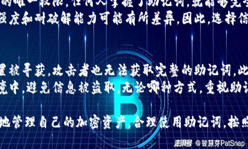 IM钱包与TP钱包助记词解析：安全性与使用指南

IM钱包, TP钱包, 助记词, 区块链钱包/guanjianci

IM钱包与TP钱包的概述
在区块链技术的迅猛发展下，加密钱包作为存储和管理数字资产的重要工具，受到越来越多用户的关注。其中，IM钱包和TP钱包是当前市场上比较受欢迎的两种钱包选项。这两款钱包各自具有不同的特点和功能，帮助用户安全、便捷地管理他们的加密货币。

什么是助记词？
助记词是一串由多个单词组成的短语，通常用于恢复钱包中的私钥。用户在创建加密钱包时，系统会随机生成一组助记词，一般由12到24个单词构成。这些单词是根据特定的规则生成的，具有强大的随机性和唯一性，确保用户能够安全地恢复他们的资产。

IM钱包的助记词
IM钱包在用户创建钱包时同样提供助记词。用户在创建钱包时，系统会提示他们备份并妥善保管这些助记词，因为一旦丢失，用户将无法恢复他们的钱包及其中的资产。IM钱包的助记词由随机生成的单词组合而成，这些单词通常来自于一份预定义的字典中，旨在确保足够的安全性和便捷性。

TP钱包的助记词
与IM钱包相似，TP钱包也在创建时为用户生成助记词。TP钱包同样注重安全性，强烈建议用户将助记词保存在安全的地方，以防止丢失或泄露。TP钱包的助记词由一系列预定义的英文单词组成，这些单词也由算法生成，确保每个用户的钱包都是唯一的。

助记词的安全性
助记词的安全性是加密钱包最重要的特性之一。用户必须意识到，助记词就相当于钱包的“钥匙”，任何人一旦获得助记词，就能够完全控制钱包及其资产。因此，妥善存储助记词的方式至关重要。用户可以选择将助记词写下来并存放在一个安全的地方，或是考虑使用密码管理器等工具进行加密保存。

IM钱包与TP钱包的优缺点
IM钱包和TP钱包各自都有其优缺点，用户在选择时应根据自己的需求做出合理选择。IM钱包以其用户友好的界面和多种功能获得了不少用户的青睐，然而，在某些安全性方面可能不如TP钱包。反过来，TP钱包虽然在安全性上表现突出，但其界面可能不如IM钱包直观，导致新手用户上手较难。

如何选择适合的加密钱包？
在选择加密钱包时，用户应考虑多个因素，包括安全性、易用性、支持的资产类型和社区信誉等。此外，调查是否有任何安全漏洞或黑客入侵的历史记录也是明智之举。IM钱包和TP钱包各自都有自己的优点及不足，用户在选择时可以根据自己的需求和使用习惯进行权衡。

四个相关问题的详细解析

1. 助记词丢失后怎么办？
助记词是恢复钱包的关键，一旦丢失，用户将面临无法访问钱包的风险。如果用户尚未使用助记词备份钱包，反之又希望找回资产，那么将很难或不可能找回。此时，用户需立即做好记录，明确当前的操作状况。
为了避免这种情况，用户最好在创建钱包初期就备份助记词，并将其存放在安全的地方。此外，使用多重签名或者硬件钱包等安全措施也是推荐的选择，这样即使助记词丢失，资产也不会完全丧失。

2. 如何使用助记词恢复钱包？
恢复钱包的过程通常很简单。用户只需选择“恢复钱包”选项，然后输入他们的助记词，系统会根据这些单词重新生成钱包。这时，用户需要确保输入的助记词顺序和拼写完全一致，否则将无法成功恢复钱包。在恢复完成后，用户的所有资产和交易历史都会恢复。
不同钱包对于助记词的处理可能略有不同，因此用户在使用时应仔细阅读相关说明，以确保能够顺利恢复钱包。此外，为了增强安全性，建议用户在公共网络或计算机上执行恢复操作时保持警惕，避免恶意软件的风险。

3. 助记词的常见误解是什么？
许多新手用户对助记词的理解存在一些误区，例如认为助记词可以随意共享，或者只是一个备份的工具。实际上，助记词是钱包的唯一权限，任何人掌握了助记词，就能够完全控制该钱包的资产。因此，用户需要妥善保护助记词，尽量避免在网上分享。
另一个常见误解是关于助记词的生成与安全性。用户需了解，不同的钱包可能采用不同的算法生成助记词，这意味着助记词的强度和耐破解能力可能有所差异。因此，选择信誉良好的钱包也是保证资产安全的必要条件。

4. 如何提升助记词的安全性？
提升助记词安全性的途径有很多。用户可考虑将助记词分开存储，例如在不同的地方分别备份每个单词，确保即便一个存储位置被寻获，攻击者也无法获取完整的助记词。此外，使用硬件钱包和多重认证等安全措施，也是增强钱包安全性的重要环节。
此外，使用密码管理器来保护助记词也是一个可行的方案。许多密码管理器提供加密存储，能够将助记词储存在一个安全的环境中，避免信息被盗取。无论哪种方式，重视助记词的安全性都是用户保护数字资产的重要手段。

总之，IM钱包和TP钱包腋下的助记词是管理和保护数字资产的关键所在。用户需要深入了解助记词的功能与安全性，从而更好地管理自己的加密资产。合理使用助记词，按照安全最佳实践进行存储与备份，才能在数字资产的世界中游刃有余。