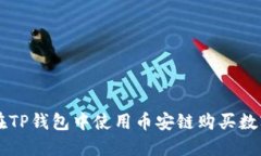 如何在TP钱包中使用币安链购买数字货币