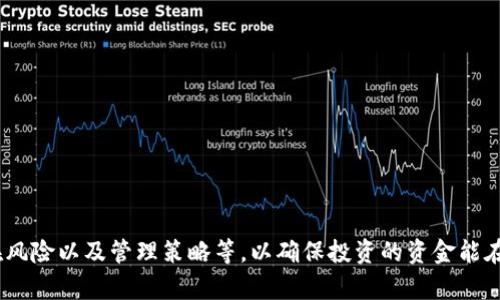 钱包多重签名功能解析：如何保障USDT安全与风险管理

多重签名钱包, USDT安全, 区块链风险管理, 资产保护/guanjianci

### 引言

在区块链技术中，多重签名钱包（Multi-Signature Wallets）是一种提高资产安全的重要手段。尤其是在交易所和大型投资机构中使用广泛，提供了一种保护数字资产的工具。本文将深入探讨多重签名钱包的工作原理、优势以及在处理USDT（Tether）交易时可能遇到的各种问题，尤其是关于钱包内USDT未能转移的情境。我们将所有内容细分为几个部分，确保读者能够全面理解这个主题。

### 什么是多重签名钱包？

多重签名钱包是一种需要多个私钥才能对一笔交易进行签名的数字钱包。这种钱包通常用于提高安全性，因为即使某个私钥被破解，攻击者仍然无法完全控制钱包中的资产。例如，一个2-of-3的多重签名钱包要求三把钥匙中的任意两把才能进行交易。其工作原理可以简单概括为：

1. **生成钱包**：创建一个多重签名地址，并设定参与员及其相应的私钥。
2. **发送交易**：发起人提出交易请求。
3. **签名交易**：交易需多把私钥进行签名。
4. **提交交易**：所有必要的签名后，交易被提交到区块链。

这种结构使得资金的管理更为安全，尤其适合于团体决策和大额资金的管理。

### 多重签名钱包的优势与劣势

#### 优势

1. **安全性高**：即便一个或多个密钥泄露，只要没有达到协议要求的签名数量，黑客也无法转移资产。
2. **防止内部欺诈**：在组织内部，确保多名管理者签字，可以降低内部人员贪污的风险。
3. **增加透明度**：每一笔交易都需要多人审核，提高了资金使用的透明度。

#### 劣势

1. **操作复杂**：与单一签名钱包相比，多重签名钱包的使用和管理较为复杂，可能增加用户的学习成本。
2. **交易速度慢**：因需多方验证，交易处理速度相对较慢。
3. **丢失密钥风险**：如果一个关键的私钥丢失而又达不到所需签名要求，则可能导致资金被锁定，无法转移。

### USDT未能转移的原因

當您在多重签名钱包中持有USDT并且发现无法转移时，可能有多种原因。

#### 1. **签名不完整**

多重签名的设计要求所有或大部分的密钥对交易进行签名。如果你只有一个或两个签名，而需要三个（或其他），那么交易是无法完成的。此时应检查所有需要签名的私钥是否都已参与签名。

#### 2. **网络问题**

由于网络拥堵或节点未同步等原因，可能导致交易未能成功提交。在这种情况下，尽管你发起的交易是有效的，但它仍会停留在待处理状态。

#### 3. **智能合约问题**

如果你使用的多重签名钱包是基于特定的智能合约，有可能合约本身存在漏洞、错误或升级需要等问题。这通常会导致合约无法处理某些交易请求。

#### 4. **资金锁定**

在特定情况下，比如合规检查或防洗钱(Money Laundering)审查，某些资金可能暂时被锁定。这也会导致你在尝试转移USDT时面临困难。

### 相关问题与详细解析

#### 问题一：多重签名钱包如何提高USDT的安全？

##### 安全模型基础

多重签名钱包为USDT提供了一种有效的资产保护机制，其核心在于“需要多个私钥来进行交易”的信任模型。这种多方参与的机制，使得单一的密钥的风险被分散，增加了攻击者窃取资产的难度。

##### 具体实现方案

在实际应用中，可以设定不同的参与者角色，如“监视者”和“授权者”。监视者可以监控交易活动，但无法直接转移资金，而授权者需要验证交易。只有当监视者发现可疑活动后，能够立即通知授权者采取行动，增加资金的保护。

##### 总结

由于多重签名钱包需多个参与者一同验证并签名，确保了资产不会轻易被盗取，保障了USDT等数字资产的安全。

#### 问题二：如果丢失私钥，该如何处理？

##### 私钥的管理与重要性

私钥的安全管理是使用多重签名钱包中的重要环节。丢失一个私钥不仅意味着对该密钥所管理资产的永久性控制权丧失。

##### 备份与恢复方法

1. **备份方案**：建议用户定期备份私钥，并存储在安全的地方，比如密码管理器或安全的硬件设备中。
2. **恢复步骤**：若丢失某个私钥，检查是否有其他有效密钥进行备份和恢复，或与其他多方参与者沟通，重新进行设置。

##### 远期规划

用户在设置多重签名钱包时，最好事先设定清晰的私钥管理策略，确保即使在部分密钥丢失的情况下，仍然可以安全有效地管理USDT。

#### 问题三：智能合约如何影响多重签名钱包的使用？

##### 智能合约基本知识

智能合约是一种自执行的合约，合约的条款被直接写入代码中。在多重签名钱包中，智能合约通过代码逻辑决定交易如何被处理。

##### 潜在风险分析

1. **合约漏洞**：如果智能合约在编写时存在安全漏洞，攻击者可能利用这一点窃取资金或转移资产，导致重大的经济损失。
2. **合约更新问题**：有些合约可能会由于技术更新而需要进行升级，未能及时实施合约升级可导致交易受阻。

##### 管理与维护

建议用户在选择多重签名钱包服务时，审慎选择已获得社区广泛支持及持续更新的项目，确保安全性与可靠性。

#### 问题四：如何多重签名钱包的使用体验？

##### 用户体验的考量

多重签名钱包的必须侧重于用户体验，简化操作流程，降低技术门槛，让更多用户能够享受安全保障。

##### 具体建议

1. **改善界面**：钱包设计需要用户友好，简单易用的界面能够减少用户的学习曲线，使每个用户都能轻松管理自己的资金。
2. **简化签名流程**：提高签名服务的效率，减少等待时间，使用户在进行多笔快速交易时，不会因多个签名流程而耽误时间。

##### 技术支持与教育

提供详细的教程和实时的技术支持，帮助用户应对在使用过程中的各种问题，确保多重签名钱包的常规使用能流畅、有效。

### 结论

多重签名钱包在保护数字资产转移安全方面扮演重要角色，尤其是对USDT这种广泛使用的稳定币。但在推荐使用之前，用户还需全面了解多重签名的运作方式、安全性、潜在风险以及管理策略等，以确保投资的资金能在一个安全可靠的环境中得到保障。希望本文为您深入理解多重签名钱包提供一定帮助，在区块链世界中更好地管理和保护您的数字资产。