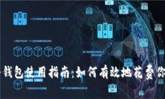 比特币冷钱包使用指南：如何有效地花费你的比