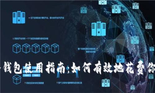 比特币冷钱包使用指南：如何有效地花费你的比特币