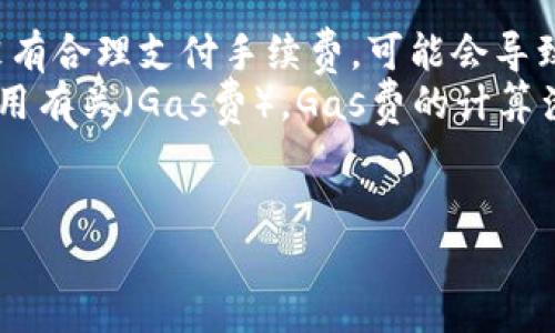 xiaotitp钱包转号指南：轻松实现地址迁移/xiaoti

tp钱包, 转号, 加密货币, 钱包迁移/guanjianci

在当前的数字货币市场中，TP钱包因其用户友好的界面和多种功能而受到广泛欢迎。用户有时可能需要将资金或货币从一个钱包地址转移到另一个地址，这一过程通常被称为“转号”。本文将详细介绍TP钱包转号的步骤、注意事项以及常见问题，帮助用户更好地理解和操作这一过程。

什么是TP钱包？
TP钱包是一款功能强大的数字货币钱包，它支持多种加密货币，包括比特币以太坊等主流币种以及各类代币。TP钱包的设计初衷是为用户提供一个安全、方便的操作环境，以便于管理他们的加密资产。
TP钱包的主要特点包括：
ul
    listrong安全性：/strongTP钱包采用多层加密技术，保障用户资产的安全。/li
    listrong多币种支持：/strong支持多种主流加密货币及其生态中的代币。/li
    listrong用户友好：/strong界面，易于新手上手。/li
    listrong交易速度快：/strong提供实时交易信息，方便用户管理资产。/li
/ul

如何进行TP钱包转号？
转号的过程基本上是把资产从一个地址转移到另一个地址，以下是详细的步骤：
ol
    listrong打开TP钱包：/strong首先，在智能手机上打开你的TP钱包应用。/li
    listrong选择资产：/strong在钱包主页找到你想要转移的资产，例如以太坊或比特币。/li
    listrong点击转账：/strong选择“转账”或“发送钱”，进入转账界面。/li
    listrong输入接收地址：/strong在相应输入框中输入你想要转账的接收地址，确保该地址的正确性以避免资产丢失。/li
    listrong输入转账金额：/strong填写你想要转移的金额，并检查该金额是否符合最小转账额度。/li
    listrong设置交易手续费：/strong选择交易手续费的类型，通常手续费越高，确认速度越快。/li
    listrong确认交易：/strong最后，核对所有信息无误后，点击确认或提交按钮，完成转账。/li
    listrong查看交易记录：/strong在完成转账后，可以在“交易记录”中查看转账状态及确认情况。/li
/ol

TP钱包转号的注意事项
在进行TP钱包转号时，有一些重要的注意事项需要关注，以确保交易的顺利进行：
ul
    listrong确保地址准确：/strong发送加密货币时，地址的准确性非常关键，任何错别字都可能导致资产永久丢失。/li
    listrong注意网络状态：/strong在网络不稳定的情况下，交易可能会受到影响，建议选择网络良好的时机进行转账。/li
    listrong了解手续费：/strong在转账前了解当前的网络手续费，避免因手续费过高而造成的损失。/li
    listrong币种兼容性：/strong确保接收地址支持所转移的币种，不同的链不能互相转账。/li
/ul

TP钱包常见问题解答
在使用TP钱包的过程中，用户可能会遇到一些问题。以下是一些常见问题及其解决方案：

问题1：TP钱包转账失败的原因是什么？
如果您在使用TP钱包转账时遇到失败的情况，可能由以下几个原因导致：
ul
    listrong网络问题：/strong转账过程中网络不稳定可能导致交易无法完成，建议检查网络状态。/li
    listrong地址错误：/strong转账地址输入错误也是导致交易失败的常见原因，仔细核对输入的地址。/li
    listrong余额不足：/strong确认您的账户中是否有足够的余额以完成交易，包括交易手续费。/li
    listrong交易限制：/strong某些交易可能会有最低转账金额或其他限制，需查看相关规定。/li
/ul

问题2：如何查询TP钱包转账状态？
查询TP钱包的转账状态非常简单，一般有以下几种方式：
ul
    listrong使用钱包应用：/strong打开TP钱包应用，进入“交易记录”栏目，您可以查看所有交易的状态，包括正在处理和已完成的交易。/li
    listrong区块链浏览器：/strong如果知道交易的hash值，可以使用相应的区块链浏览器（如Etherscan等）来跟踪交易状态。/li
    listrong查看通知：/strong部分钱包会在成功转账后推送通知，确认交易状态。/li
/ul

问题3：TP钱包的隐私保护措施有哪些？
TP钱包非常重视用户的隐私保护，采取了许多措施来保障用户的信息安全：
ul
    listrong私钥管理：/strongTP钱包的私钥由用户自己保管，具有去中心化的特点，降低资产被盗风险。/li
    listrong匿名交易：/strong大多数加密货币本身具有一定的匿名性，TP钱包在这方面没有增加交易信息的公开程度。/li
    listrong安全备份：/strong用户可以手动备份钱包信息，一旦丢失，能够通过备份恢复。/li
/ul

问题4：TP钱包转账的手续费如何计算？
TP钱包的转账手续费一般是基于网络拥堵情况动态调整的。对于不同的加密货币，例如比特币和以太坊，其手续费计算方式也存在差异：
ul
    listrong比特币：/strong比特币交易的手续费通常以每字节计算，网络越拥堵，手续费就越高。在高峰期，若发送的交易没有合理支付手续费，可能会导致交易长时间未被确认。/li
    listrong以太坊：/strong相比于比特币，以太坊的手续费更为复杂，因为它不仅受到网络拥塞的影响，还与计算资源的使用有关（Gas费）。Gas费的计算涉及到交易的复杂性，用户可以选择设置Gas Limit和Gas Price来控制费用。/li
/ul

在使用TP钱包进行转号的过程中，希望以上信息可以帮助您顺利完成加密货币的转账，确保您的资产安全无忧。