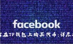 如何在TP钱包上购买代币：详尽指南