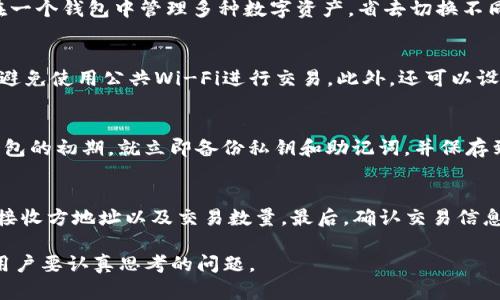   TP钱包热搜：如何在区块链时代安全管理数字资产 / 

 guanjianci TP钱包, 数字资产, 区块链, 加密货币 /guanjianci 

在区块链和加密货币日益普及的今天，数字资产的管理成为用户和投资者关注的重点。TP钱包作为一款便捷、高效、安全的数字资产管理工具，逐渐成为了热搜词。本文将详细介绍TP钱包的功能、使用技巧以及它在数字资产管理中扮演的角色，帮助用户更好地理解和利用这个工具。

TP钱包是什么？
TP钱包是一款支持多个区块链平台的数字资产管理工具，专注于为用户提供安全、便捷的加密货币存储和交易服务。TP钱包的设计初衷是为了简化用户在管理数字资产时的操作流程，同时保护他们的资产安全。它兼容多个主流公链和协议，使得用户能够在一个平台上管理不同种类的加密货币。

TP钱包的主要功能
TP钱包主要提供以下几项功能：
ul
    listrong资产管理：/strong用户可以方便地管理各种数字资产，包括主流的比特币、以太坊及其代币。/li
    listrong安全存储：/strongTP钱包采用了先进的加密技术来保护用户的私钥和资产，确保用户的资金安全。/li
    listrong无须注册：/strongTP钱包不需要用户进行繁琐的注册流程，只需下载并创建钱包地址即可开始使用。/li
    listrong多链兼容：/strongTP钱包支持多个区块链资产，用户可以在一个钱包中管理所有资产。/li
    listrong快速交易：/strong通过TP钱包，用户能够快速执行资产交易，确保操作的顺畅和高效。/li
/ul

如何下载和安装TP钱包
下载和安装TP钱包的过程非常简单。用户只需访问TP钱包的官方网站或应用商店，下载适合自己设备（Android或iOS）的版本。安装完成后，用户可以按照界面提示进行钱包创建或导入现有钱包。整个过程大约只需几分钟。

TP钱包的使用技巧
为了更高效地使用TP钱包，用户可以考虑以下几个技巧：
ul
    listrong定期备份：/strong为了防止数据丢失，用户应定期备份自己的钱包和私钥，确保能够在必要时恢复钱包。/li
    listrong强密码设置：/strong在创建钱包时，务必设置一个强密码，以保护钱包安全。/li
    listrong交易确认：/strong在进行交易前，务必仔细核对交易信息，确保没有错误。/li
    listrong关注更新：/strong定期检查钱包的更新，确保使用最新版本，以获得更好的安全性和功能。/li
/ul

TP钱包的安全性如何保障？
TP钱包在安全性方面采取了多种措施，来保护用户的资产安全：
ul
    listrong私钥管理：/strong用户的私钥存储在本地，不上传至服务器，减少了被黑客攻击的风险。/li
    listrong双重认证：/strongTP钱包支持双重认证功能，增加了账户安全性。/li
    listrong漏洞修复：/strong开发团队定期对TP钱包进行安全审计和漏洞修复，确保系统的安全稳定。/li
/ul

可能相关问题详解

1. TP钱包与其他钱包相比有什么优势？
TP钱包相较于其他类钱包有几个显著的优势。首先，TP钱包提供简洁的用户界面，易于操作，适合新手使用。其次，TP钱包支持多链资产，可以让用户在一个钱包中管理多种数字资产，省去切换不同钱包的麻烦。此外，TP钱包的安全性较高，用户的私钥不上传至云端，降低了被盗风险。最后，TP钱包的交易速度快，用户可以更方便地买卖数字资产。

2. 如何保证TP钱包的安全性？
虽然TP钱包提供了较高的安全性，但用户自身的安全意识也同样重要。首先，确保设备的安全，定期更新操作系统和应用。同时在使用TP钱包时，尽量避免使用公共Wi-Fi进行交易。此外，还可以设置强密码和开启双重认证，增加额外的安全性。最后，定期备份钱包文件，并妥善保管，不轻易分享私钥信息。

3. TP钱包中资产丢失的解决方法有哪些？
如果用户在使用TP钱包时出现资产丢失的情况，首先要检查是否通过备份恢复了正确的钱包。如果没有备份，用户可能很难恢复资产。建议在创建钱包的初期，就立即备份私钥和助记词，并保存到安全的地方。如果是因技术问题导致资产消失，可以联系TP钱包的客户支持，寻求帮助。

4. 如何通过TP钱包进行数字货币交易？
通过TP钱包进行数字货币交易的步骤非常简单：首先，用户需要充值资产到TP钱包中，选择相应的加密货币。然后，找到“交易”或者“兑换”功能，输入接收方地址以及交易数量。最后，确认交易信息并输入密码进行授权，交易即完成。用户可以在历史记录中查看交易状态及详细信息。

总结来说，TP钱包凭借其便捷性、兼容性和安全性，成为了越来越多用户的选择。在数字资产管理越来越重要的今天，如何有效使用TP钱包将是每位用户要认真思考的问题。