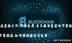 注意：以下内容为虚构示例，仅供参考，并不提