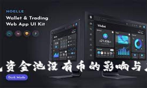 : TP钱包资金池没有币的影响与应对策略