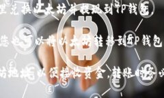 要将以太坊转移到TP钱包，您可以使用多个去中心