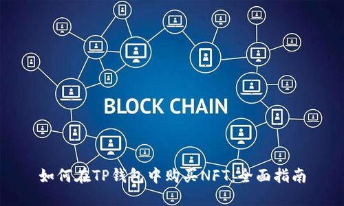如何在TP钱包中购买NFT：全面指南